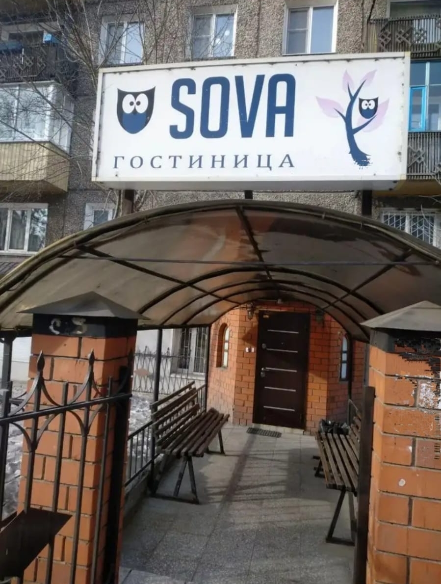 Гостиница «Сова»